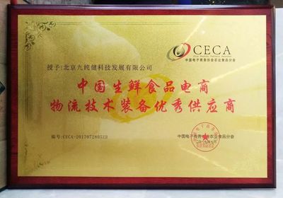 专注冷链|九纯健荣获中国生鲜食品电商物流技术装备优秀供应商